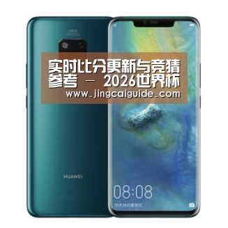 华为无线快充手机