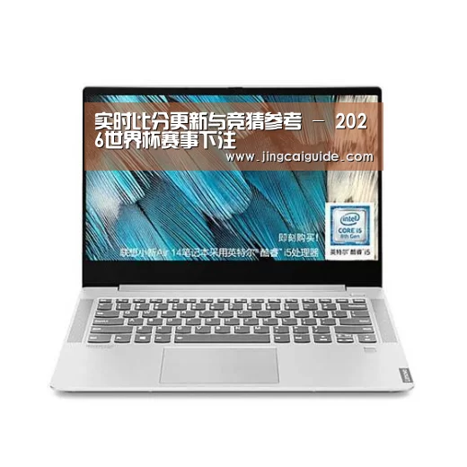 小新 Air 超轻薄笔记本