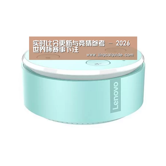 联想智能音箱MINI