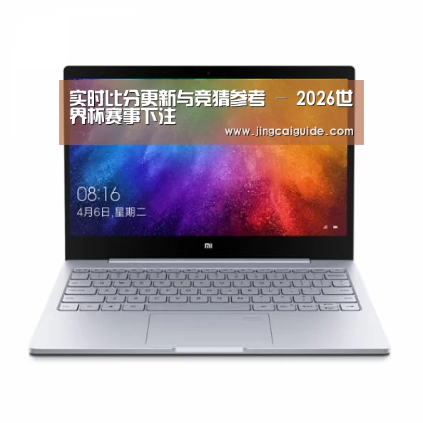小米笔记本Air 13.3(图1)