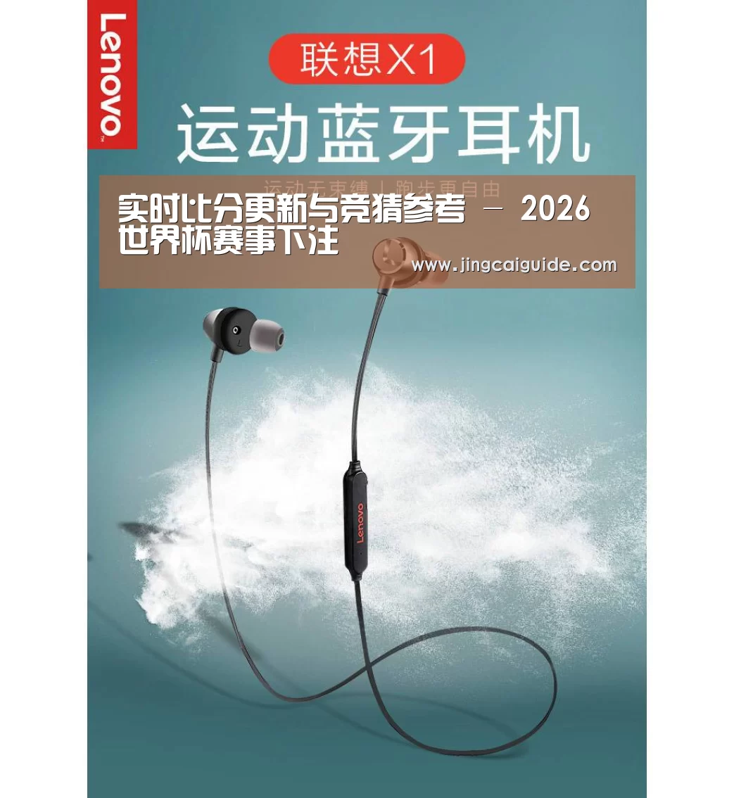 联想 X1无线运动蓝牙耳机(图1)
