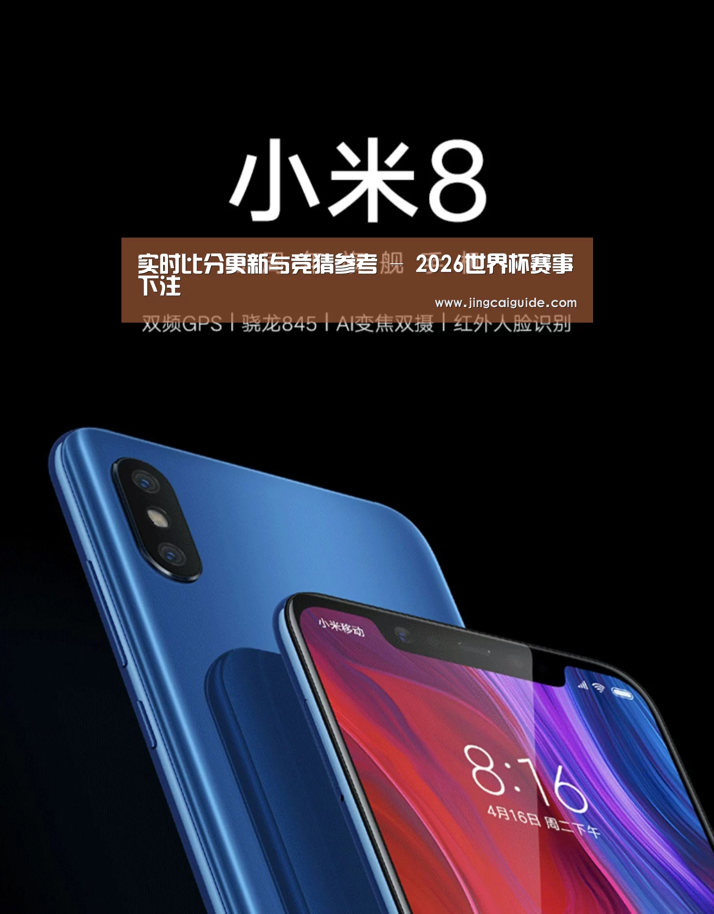 小米8屏幕指纹版 6GB+128GB 黑色 全网通4G 双卡双待 全面屏拍照智能游戏手机(图1)