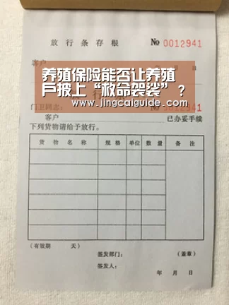 养殖保险能否让养殖户披上“救命袈裟”?【世界杯下注官网】(图2) 世界杯下注官网