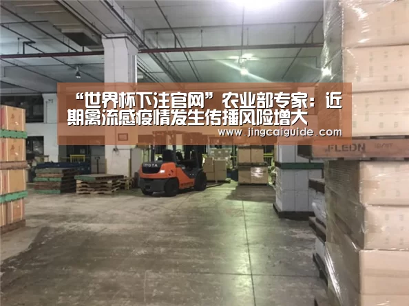 “世界杯下注官网”农业部专家:近期禽流感疫情发生传播风险增大(图1) 世界杯下注官网