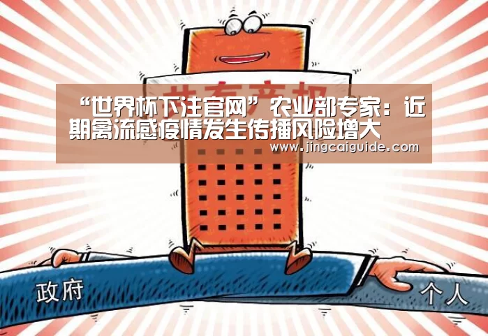 “世界杯下注官网”农业部专家:近期禽流感疫情发生传播风险增大(图2) 世界杯买球