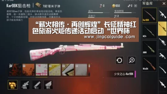 “薪火相传·再创辉煌”长征精神红色旅游火炬传递活动启动“世界杯下注官网”(图3) 世界杯下注入口