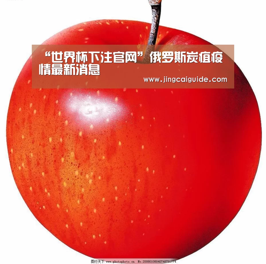 “世界杯下注官网”俄罗斯炭疽疫情最新消息(图1) 世界杯下注