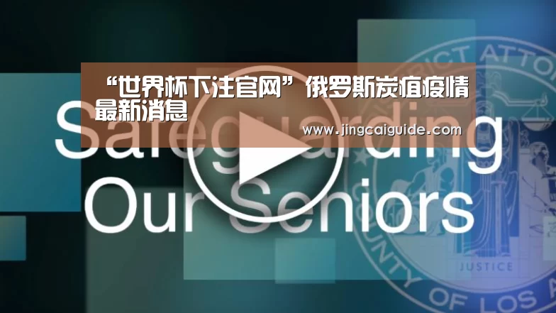 “世界杯下注官网”俄罗斯炭疽疫情最新消息(图4) 世界杯下注