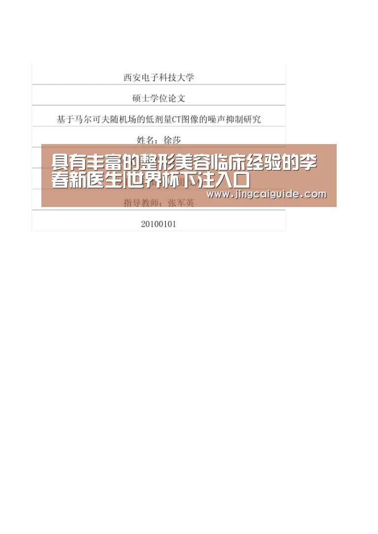具有丰富的整形美容临床经验的李春新医生|世界杯下注入口(图2) 世界杯下注
