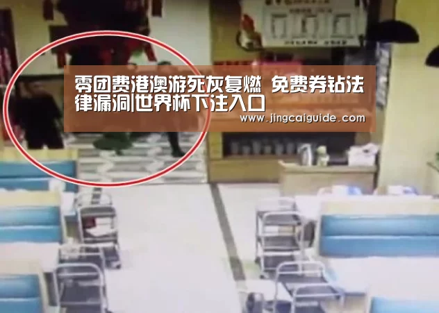 零团费港澳游死灰复燃 免费券钻法律漏洞|世界杯下注入口(图2) 世界杯下注入口