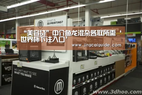 “美容贷”中介鱼龙混杂各取所需‘世界杯下注入口’(图2) 世界杯下注官网