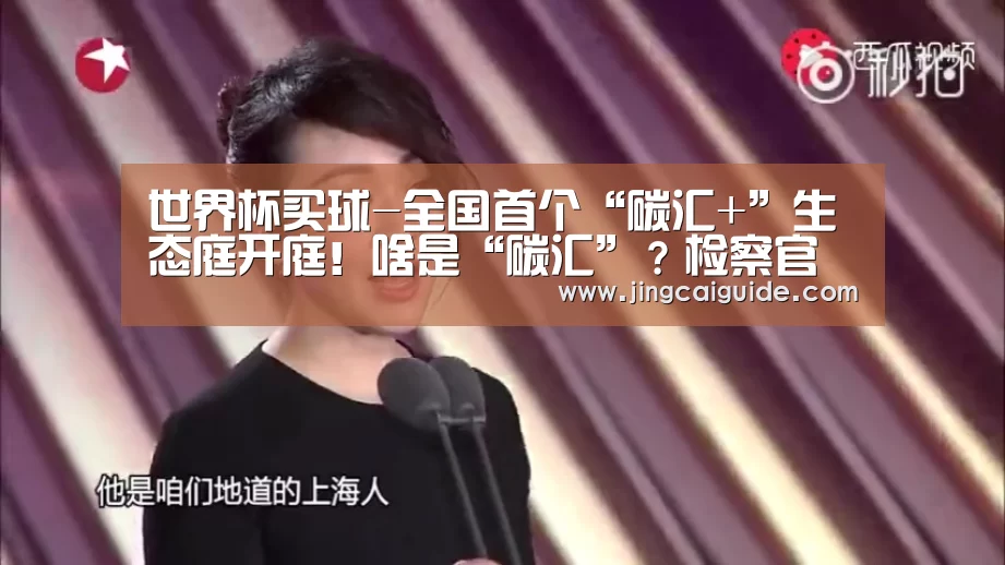世界杯买球-全国首个“碳汇+”生态庭开庭!啥是“碳汇”?检察官帮你get(图3) 世界杯下注