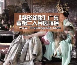 【整形新税】广东省第二人民医院徐翔的精致双眼皮手术‘世界杯下注官网’(图1) 世界杯下注
