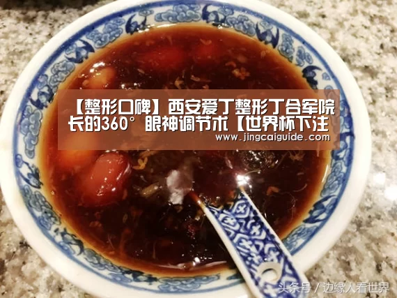 【整形口碑】西安爱丁整形丁合军院长的360°眼神调节术【世界杯下注入口】(图2) 世界杯下注入口