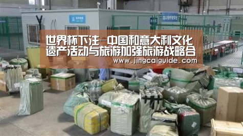 世界杯下注-中国和意大利文化遗产活动与旅游加强旅游战略合作