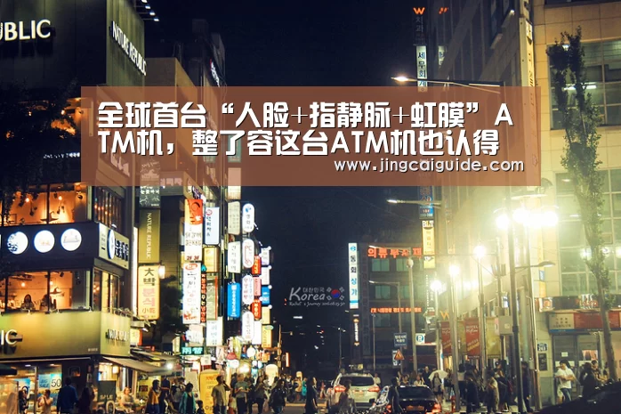 全球首台“人脸+指静脉+虹膜”ATM机,整了容这台ATM机也认得你【世界杯下注官网】(图3) 世界杯下注入口