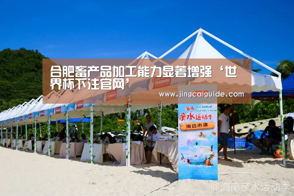 合肥畜产品加工能力显著增强‘世界杯下注官网’