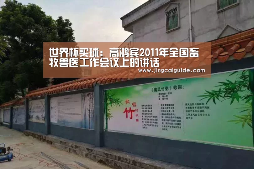 世界杯买球:高鸿宾2011年全国畜牧兽医工作会议上的讲话(图3) 世界杯下注入口