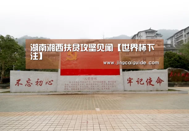 湖南湘西扶贫攻坚见闻【世界杯下注】(图2) 世界杯买球