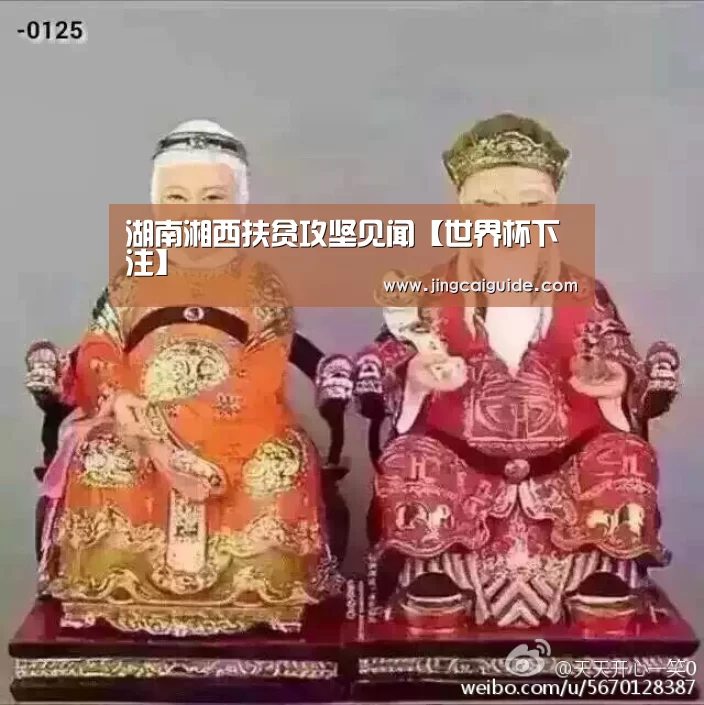 湖南湘西扶贫攻坚见闻【世界杯下注】(图4) 世界杯下注入口