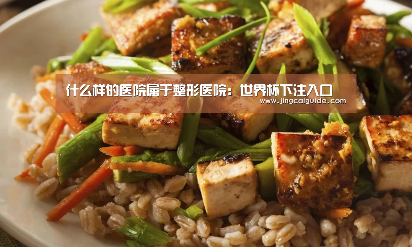什么样的医院属于整形医院:世界杯下注入口(图1) 世界杯下注入口