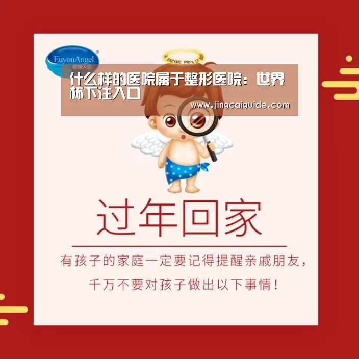 什么样的医院属于整形医院:世界杯下注入口(图2) 世界杯买球