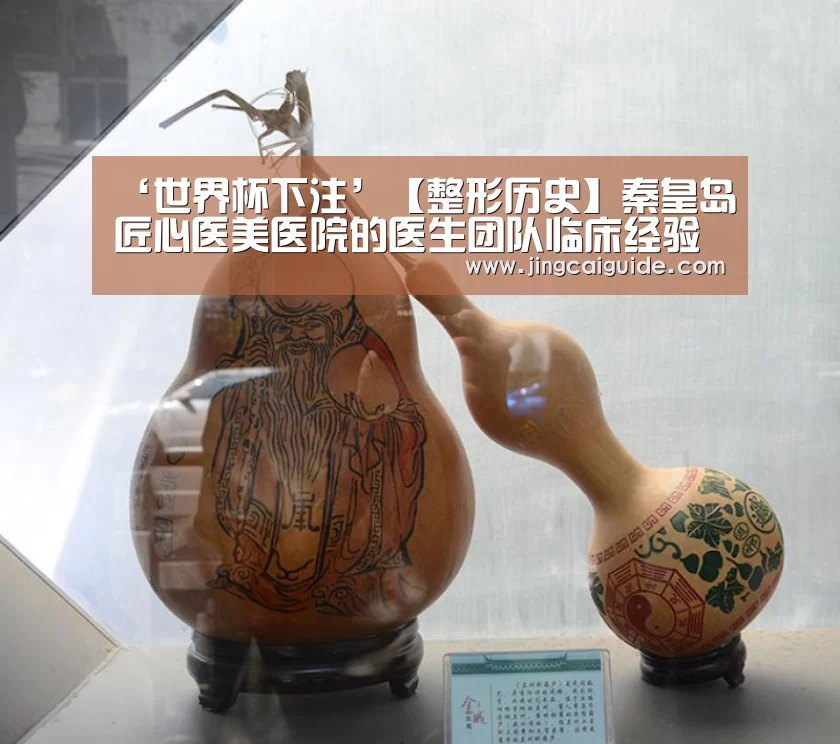 ‘世界杯下注’【整形历史】秦皇岛匠心医美医院的医生团队临床经验非常丰富(图1) 世界杯买球